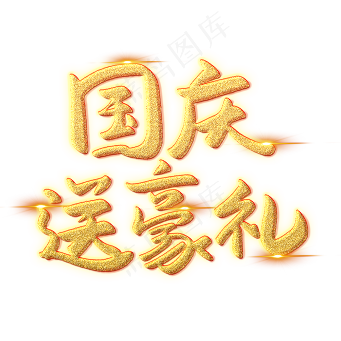 国庆送豪礼创意艺术字(2000X2000(DPI:150))psd模版下载