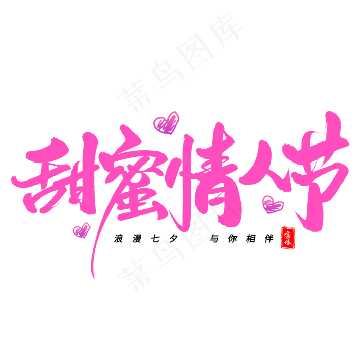 甜蜜情人节毛笔字体(2000X2000(DPI:300))psd模版下载