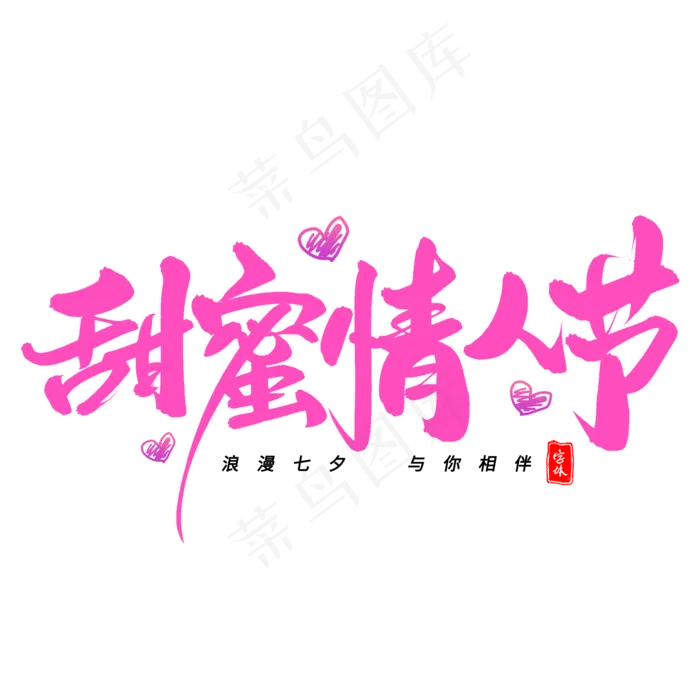 甜蜜情人节毛笔字体