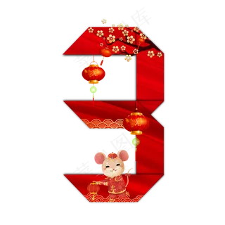 喜庆鼠年折纸数字3 喜庆鼠年折纸数字3