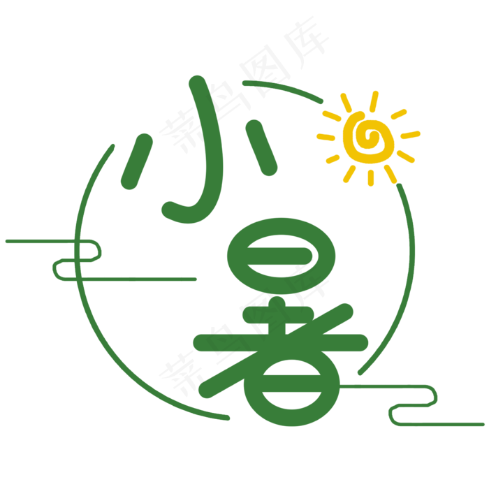 小暑创意艺术字(2362X2362(DPI:300))psd模版下载