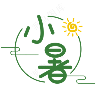 小暑创意艺术字