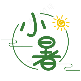 小暑创意艺术字