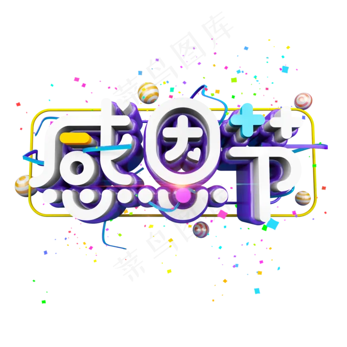 感恩节卡通立体炫酷电商促销艺术字(2000X2000(DPI:300))psd模版下载