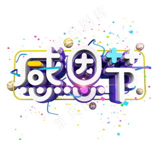 感恩节卡通立体炫酷电商促销艺术字