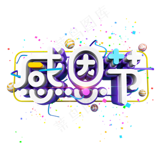 感恩节卡通立体炫酷电商促销艺术字