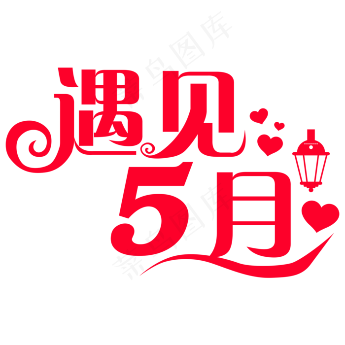 遇见5月你好5月创意字