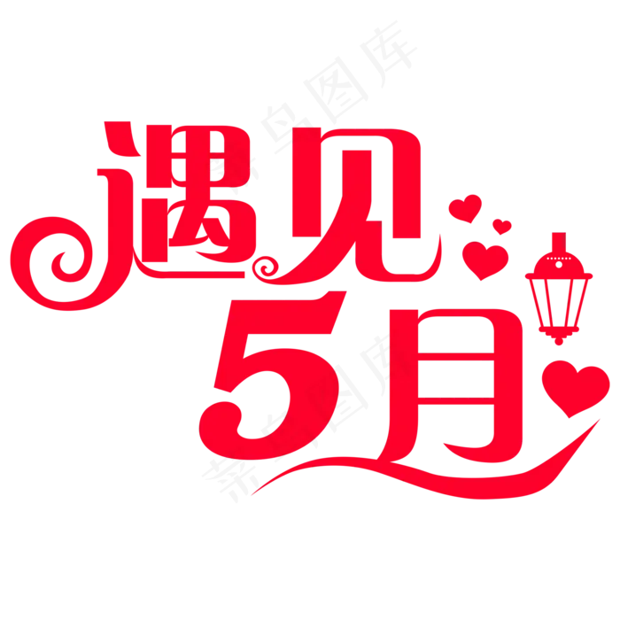 遇见5月你好5月创意字ai矢量模版下载