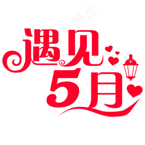 遇见5月你好5月创意字