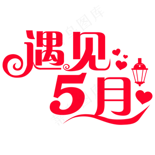 遇见5月你好5月创意字