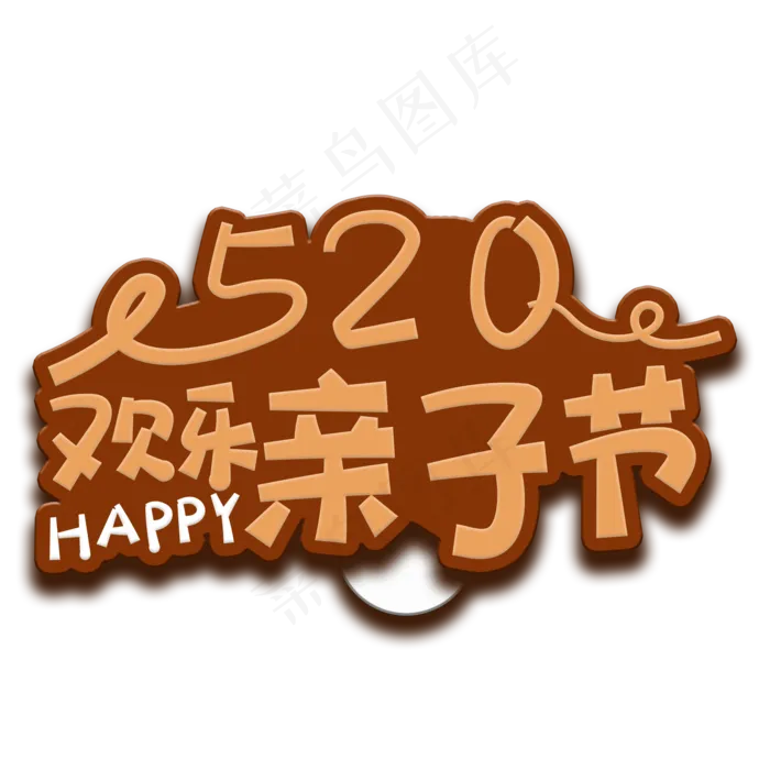 手写字亲子节