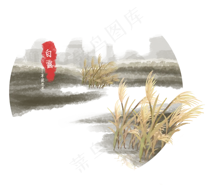 白露二十四节气手绘水墨效果,免抠元素