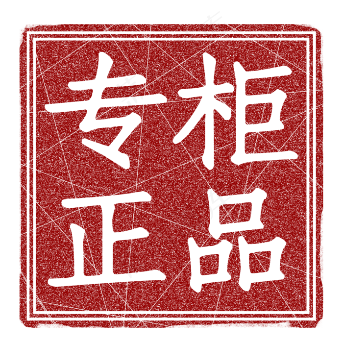 红色印章标签(3543X5315(DPI:300))psd模版下载