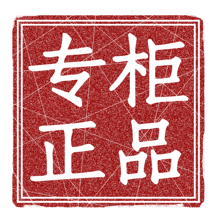 红色印章标签(3543X5315(DPI:300))psd模版下载
