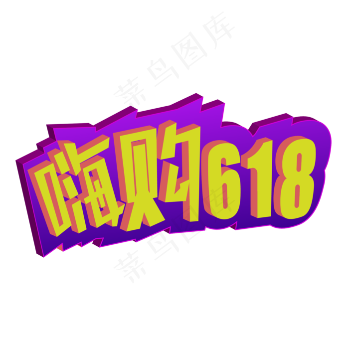 电商嗨购618(3000X3000(DPI:300))ai矢量模版下载