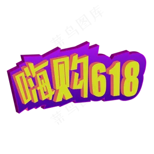 电商嗨购618