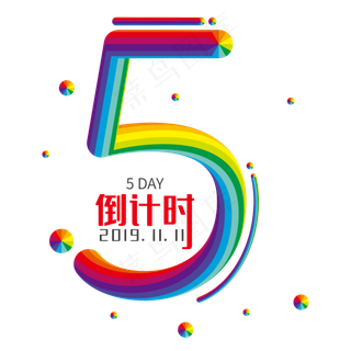 双11倒计时5天