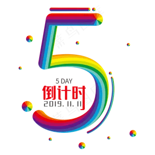 双11倒计时5天