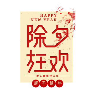 除夕狂欢新年艺术字