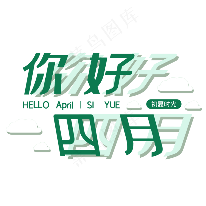 四月你好艺术字(2000X2000(DPI:300))psd模版下载