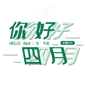 四月你好艺术字