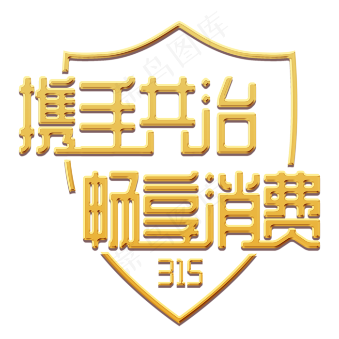 三一五消费者权益日金色盾牌