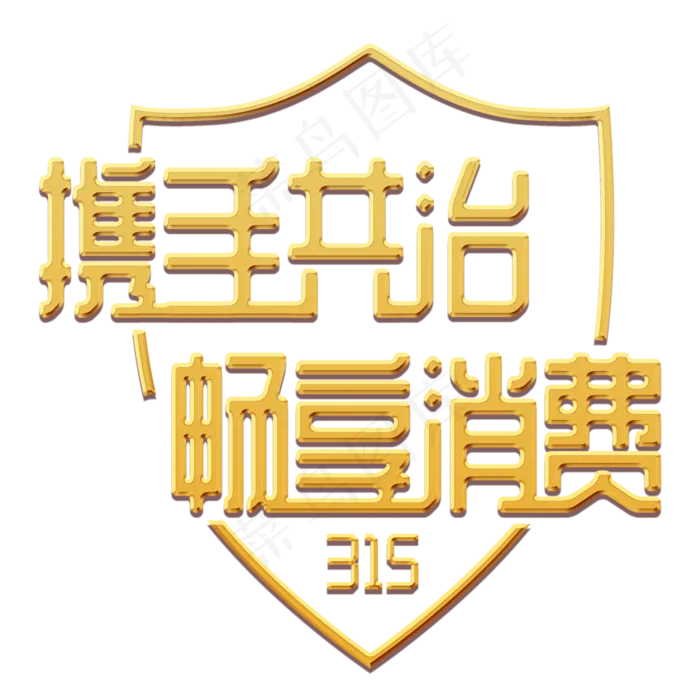 三一五消费者权益日金色盾牌(2000X2000(DPI:300))psd模版下载