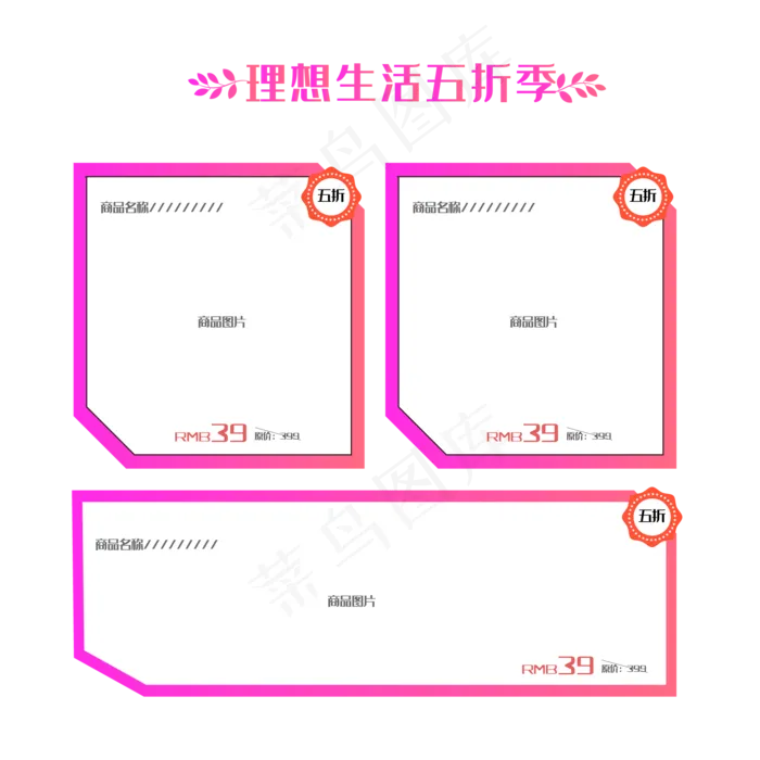 理想生活五折季商品框(2000*2000px 300 dpi )ai矢量模版下载
