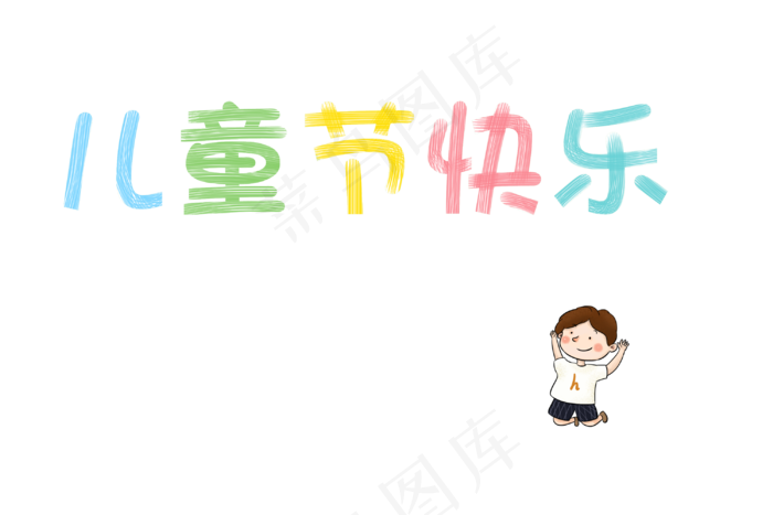儿童节快乐(3000X2000(DPI:300))psd模版下载