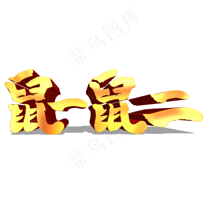 鼠一鼠二金色立体艺术字(2000*2000px 	      )psd模版下载
