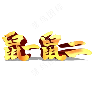 鼠一鼠二金色立体艺术字