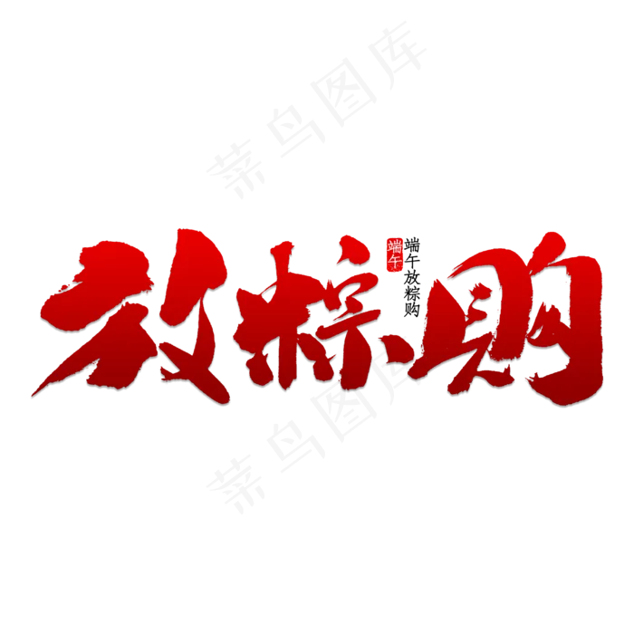 放粽购书法字体(3000X3000(DPI:150))psd模版下载