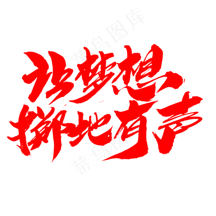 让梦想掷地有声创意毛笔字设计