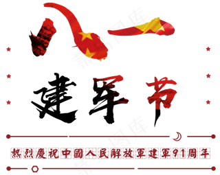 八一建军节毛笔字