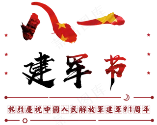 八一建军节毛笔字
