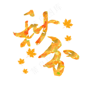 二十四节气秋分创意毛笔字艺术字