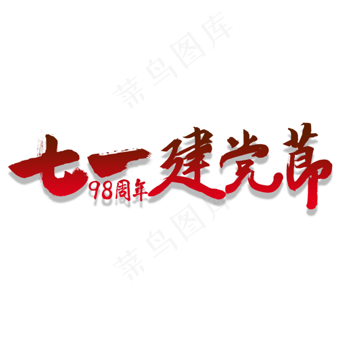 七一建党节书法艺术字(2000X2000(DPI:300))psd模版下载