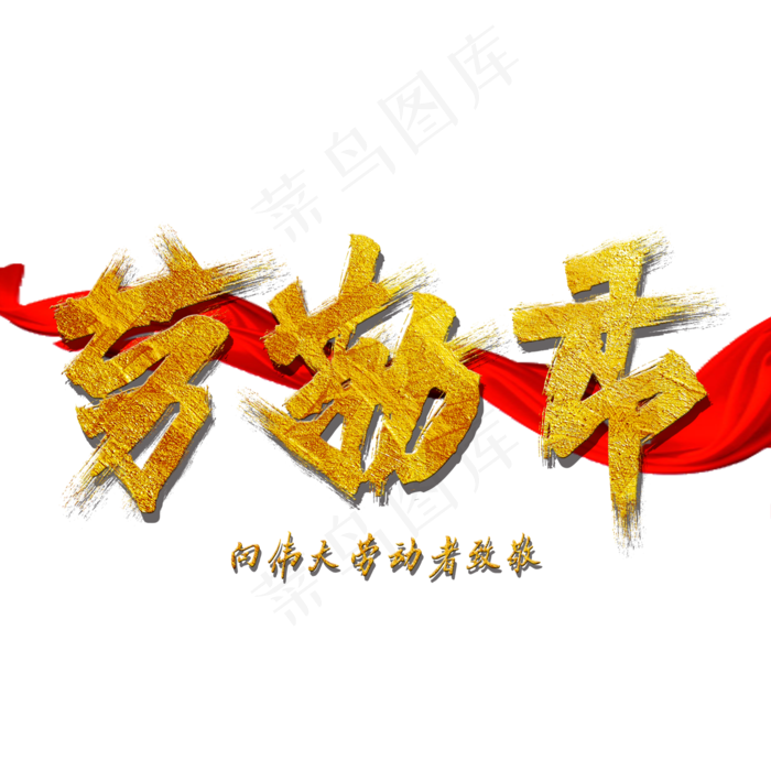 五一劳动节向伟大劳动者致敬(2000X2000(DPI:150))psd模版下载