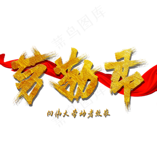 五一劳动节向伟大劳动者致敬