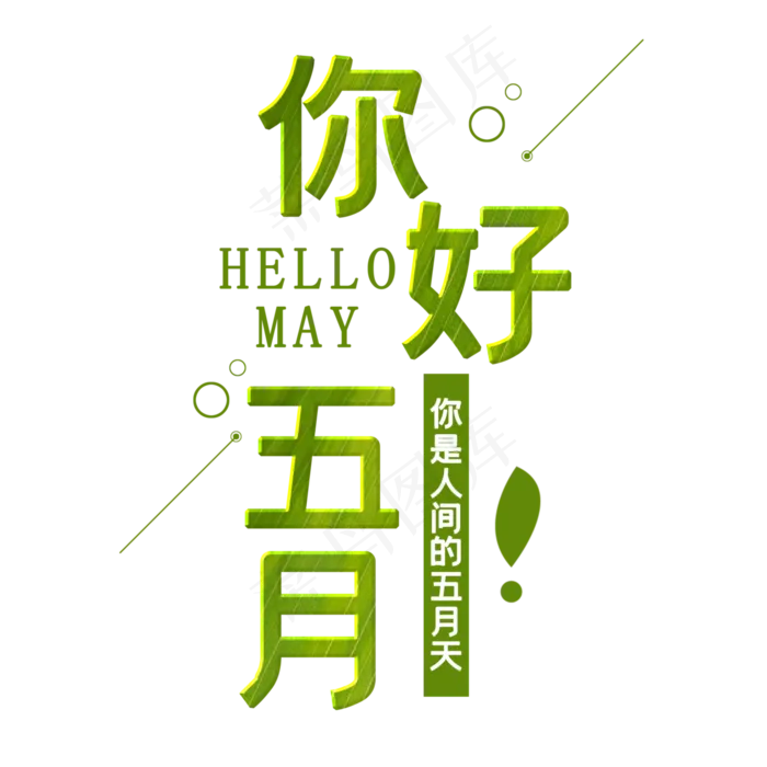 你好五月问候语