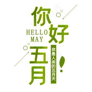 你好五月问候语