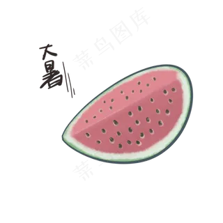 西瓜二十四节气大暑