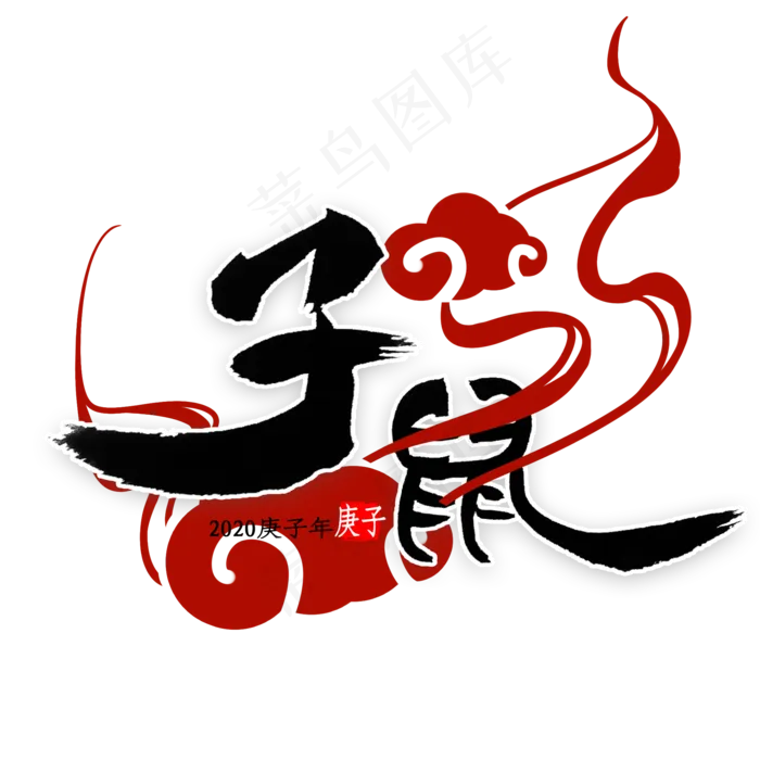子鼠中国风书法(2000X2000(DPI:300))psd模版下载