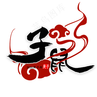 子鼠中国风书法