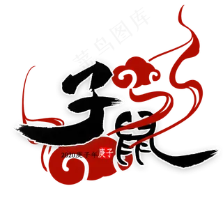 子鼠中国风书法