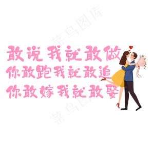敢说我就敢做你敢嫁我就敢娶