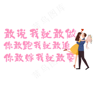 敢说我就敢做你敢嫁我就敢娶