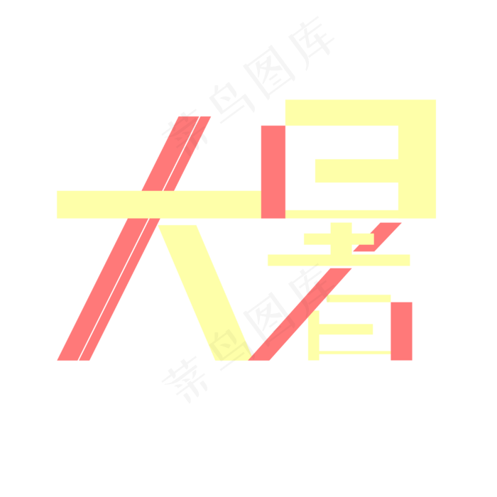 大暑创意可爱字体(3000X3000(DPI:300))psd模版下载