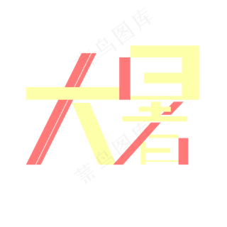 大暑创意可爱字体