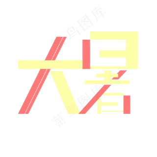大暑创意可爱字体
